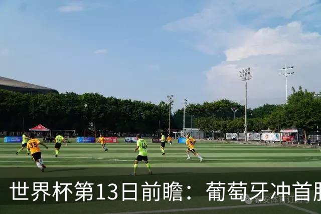 世界杯第13日前瞻：葡萄牙冲首胜 凯恩率英格兰争连胜晋级