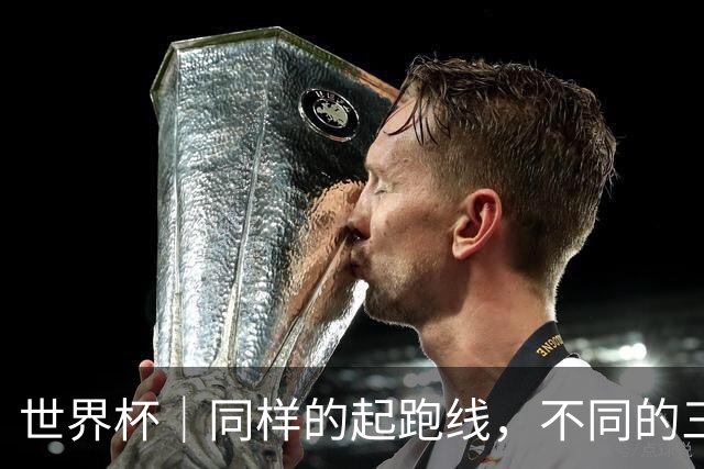 世界杯｜同样的起跑线，不同的三年半
