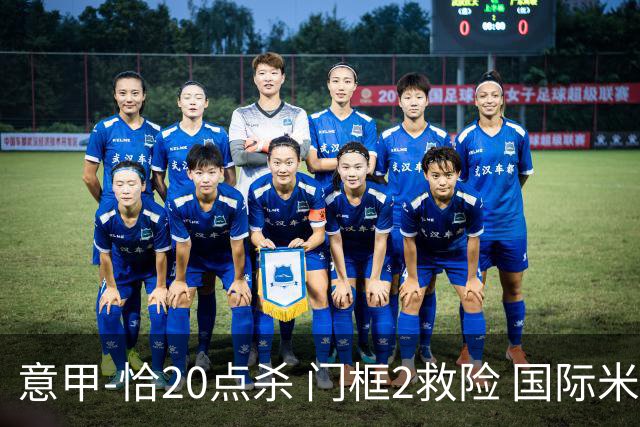 意甲-恰20点杀 门框2救险 国际米兰客胜尤文图斯