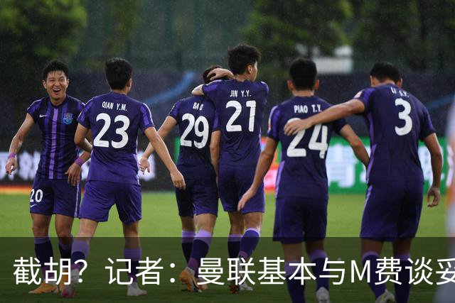 截胡？记者：曼联基本与M费谈妥个人条款，热刺现在对他展现兴趣